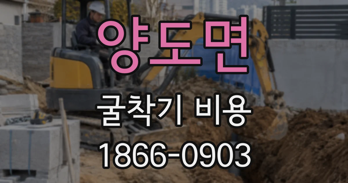 양도면 굴착기 비용
