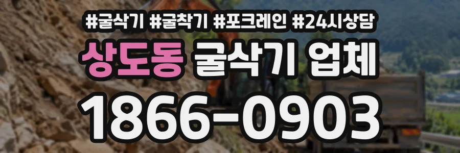 상도동 굴삭기업체 상담 전화 1866-0903