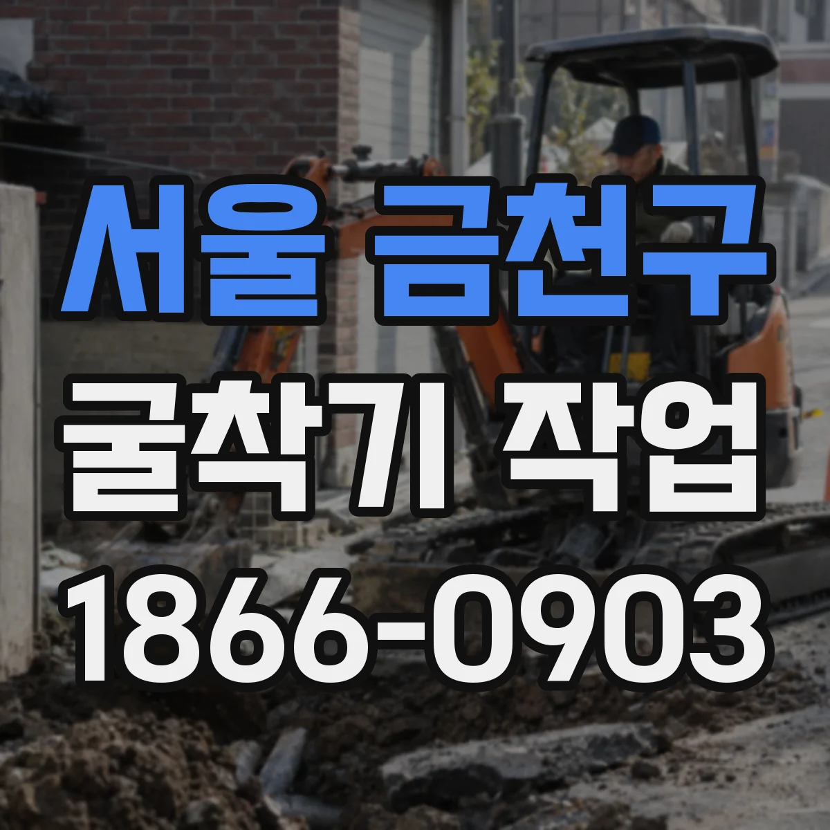 서울 금천구 굴착기 작업