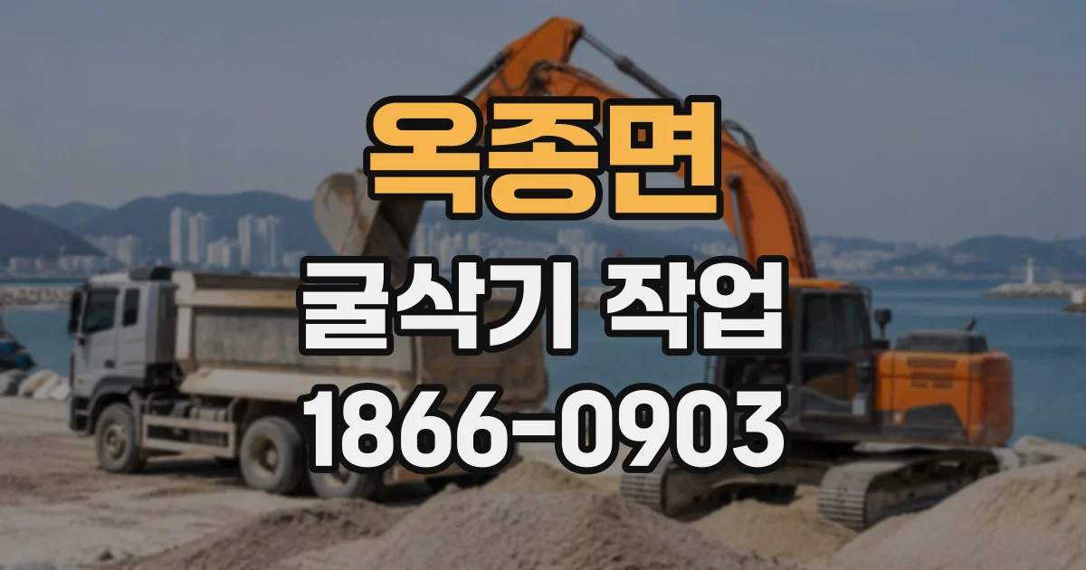 옥종면 굴삭기작업