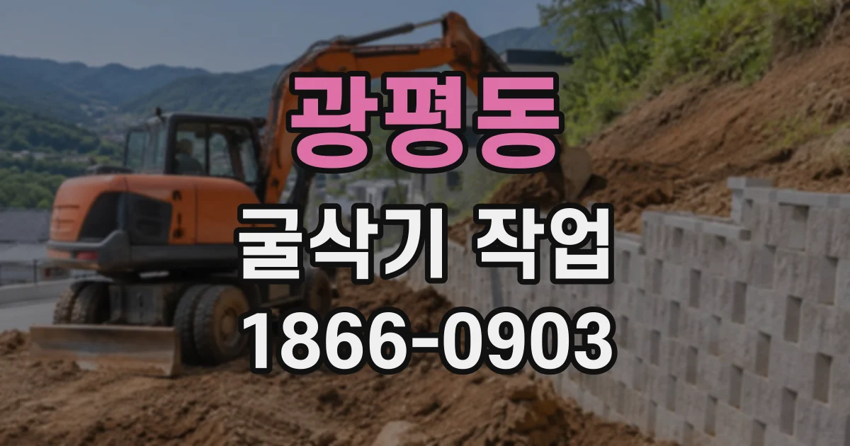 광평동 굴삭기작업