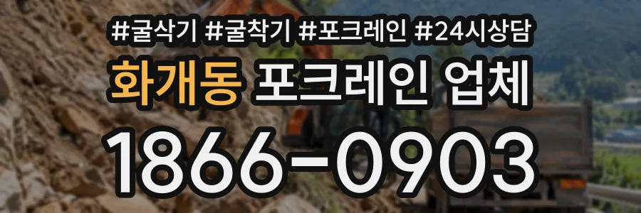 화개동 포크레인업체 상담 전화 1866-0903