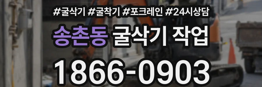 송촌동 굴삭기 작업