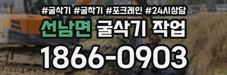 선남면 굴삭기작업 상담 전화 1866-0903