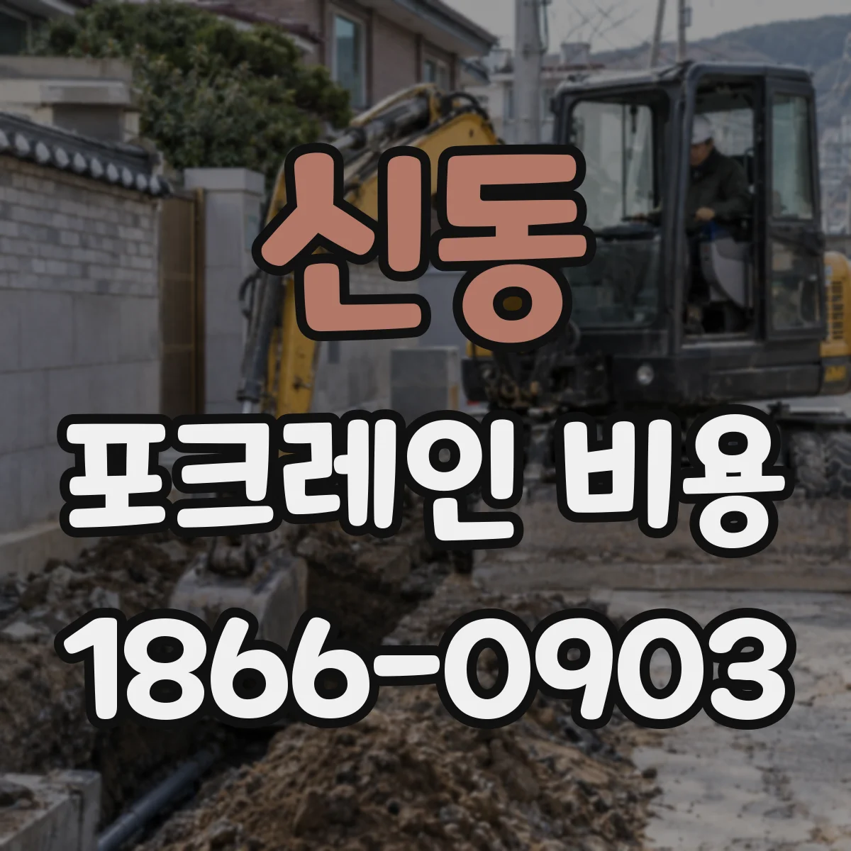 신동 포크레인 비용