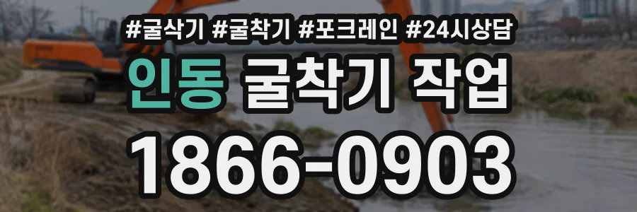 인동 굴착기작업 상담 전화 1866-0903