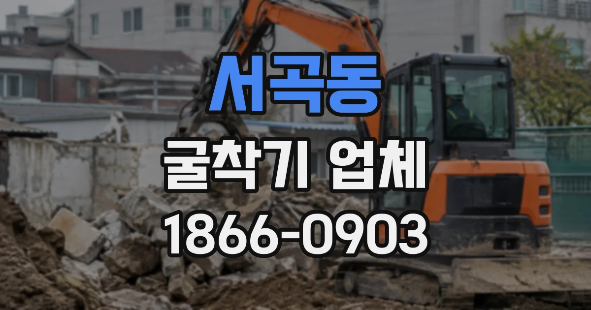 서곡동 굴착기업체