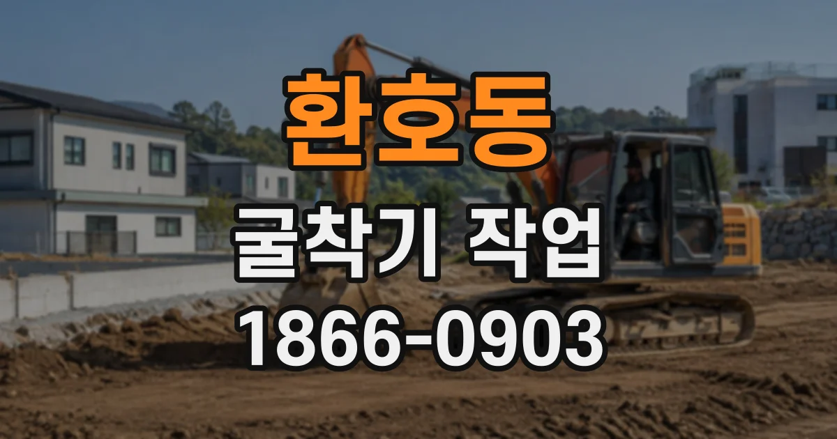 환호동 굴착기작업