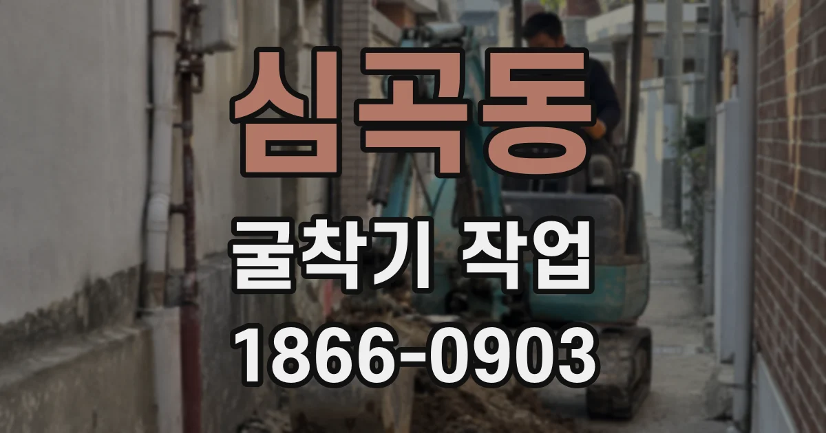 심곡동 굴착기 작업