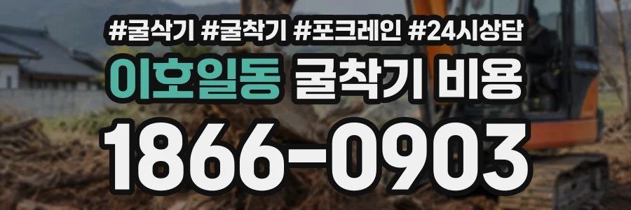 이호일동 굴착기비용 상담 전화 1866-0903
