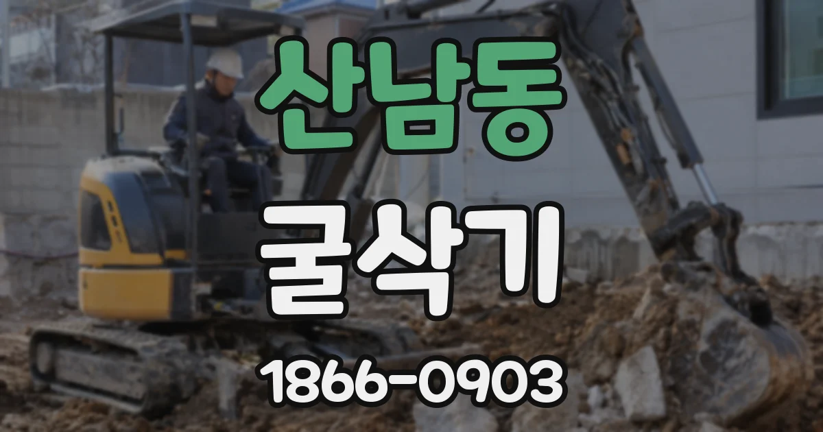 산남동 굴삭기
