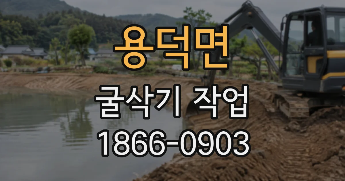 용덕면 굴삭기작업