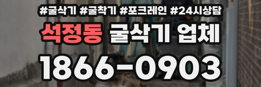 석정동 굴삭기 업체