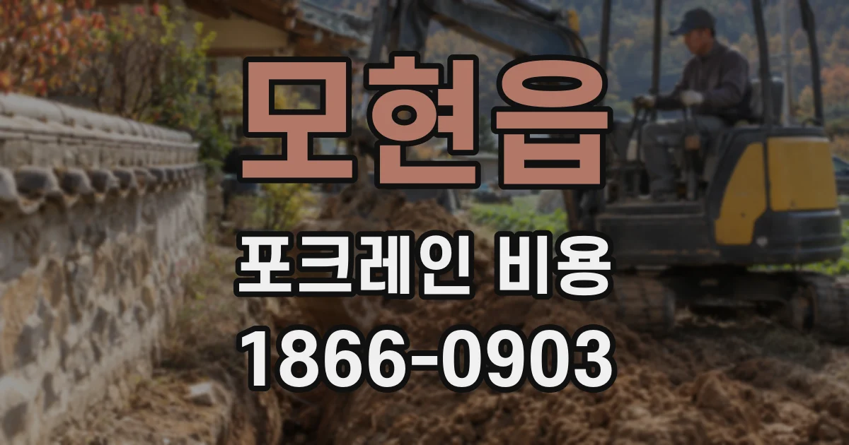 모현읍 포크레인 비용