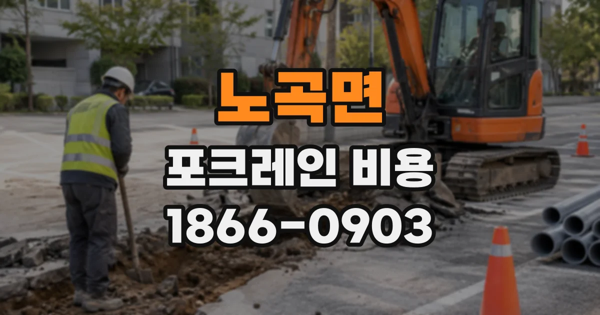 노곡면 포크레인비용