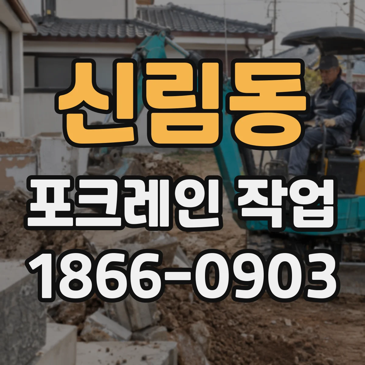 신림동 포크레인 작업