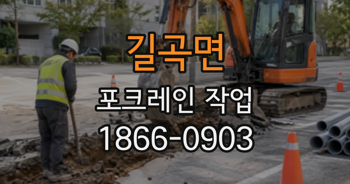 길곡면 포크레인작업