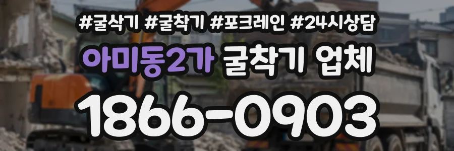 아미동2가 굴착기업체 상담 전화 1866-0903