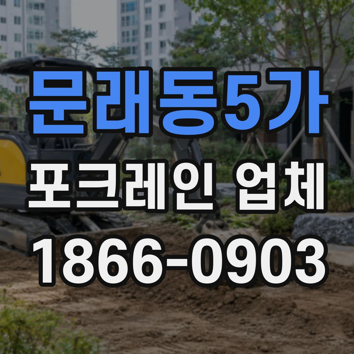 문래동5가 포크레인 업체