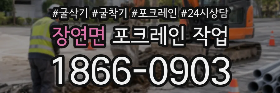 장연면 포크레인작업 상담 전화 1866-0903