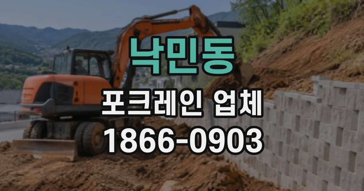 낙민동 포크레인업체