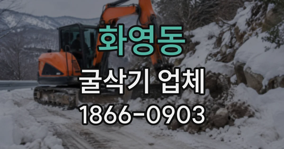 화영동 굴삭기업체