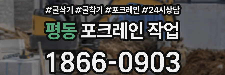 평동 포크레인 작업