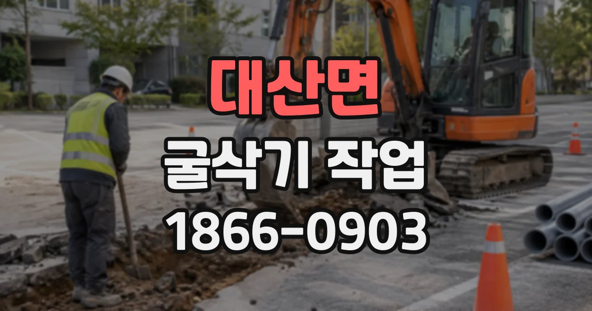 대산면 굴삭기작업
