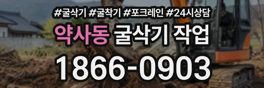 약사동 굴삭기작업 상담 전화 1866-0903