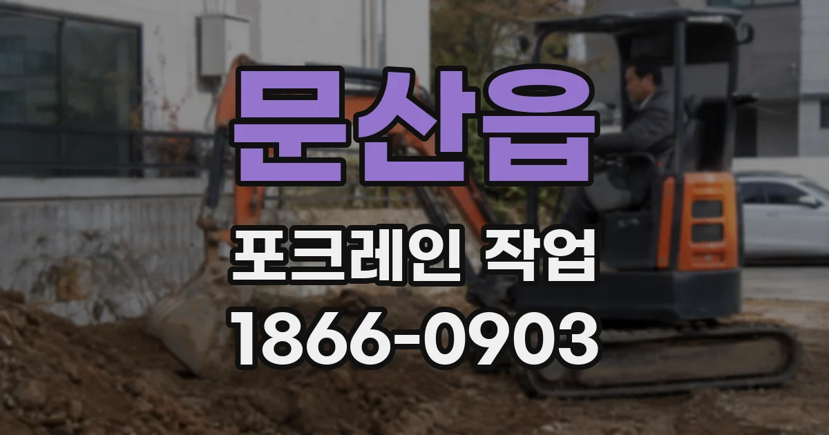 문산읍 포크레인 작업