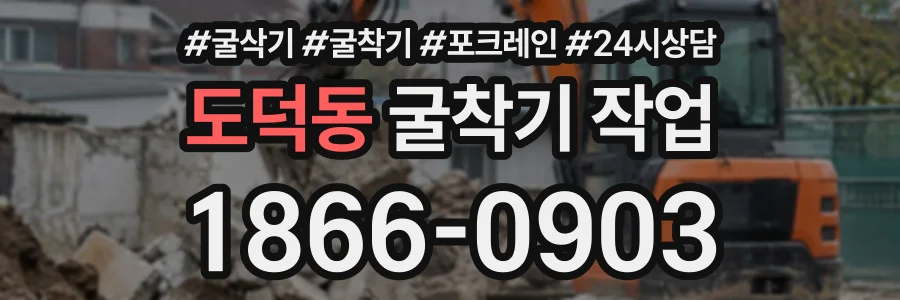도덕동 굴착기작업 상담 전화 1866-0903