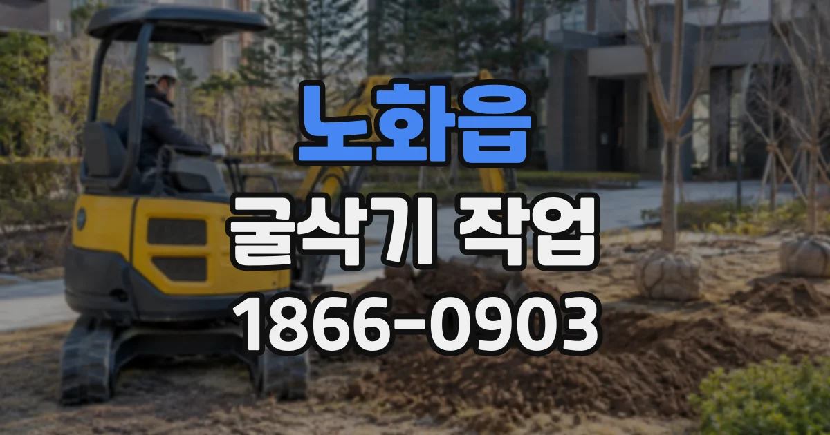노화읍 굴삭기작업