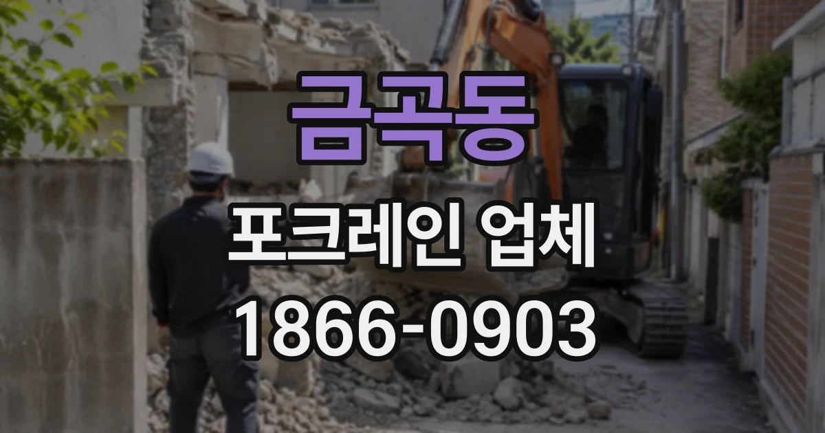 금곡동 포크레인업체