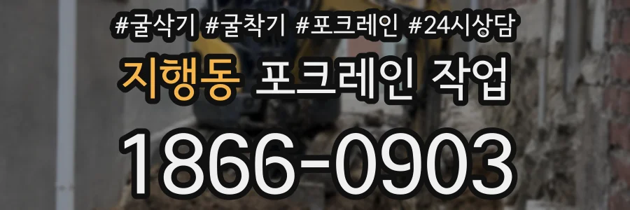 지행동 포크레인 작업