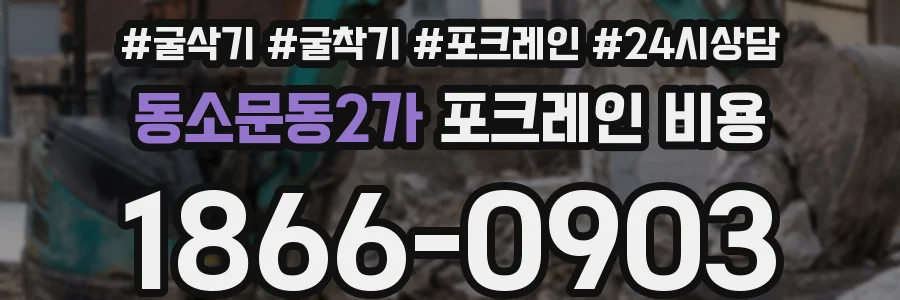 동소문동2가 포크레인 비용