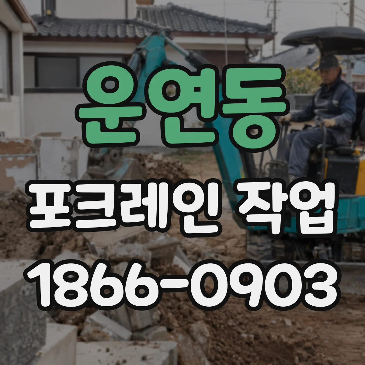 운연동 포크레인 작업