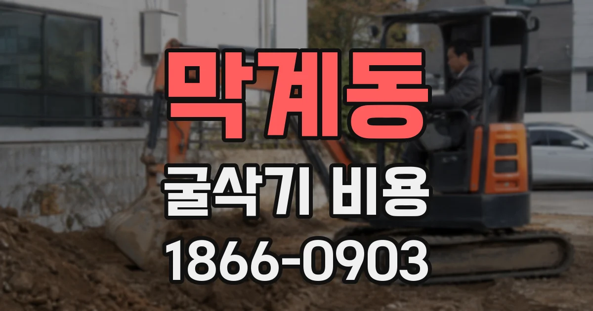 막계동 굴삭기 비용