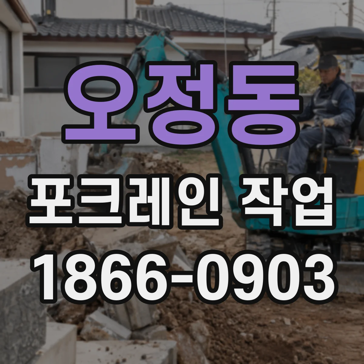 오정동 포크레인 작업