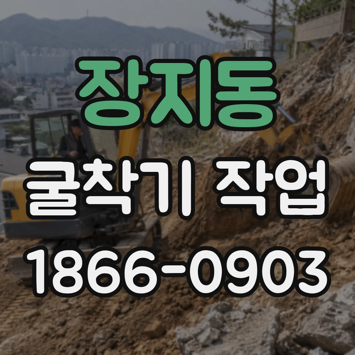 장지동 굴착기 작업