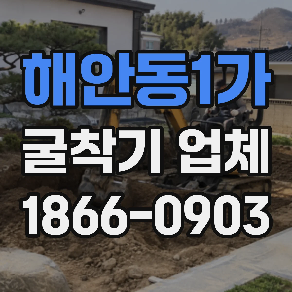 해안동1가 굴착기 업체