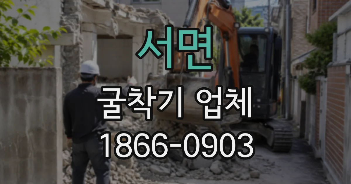 서면 굴착기업체