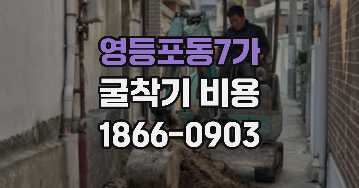 영등포동7가 굴착기 비용