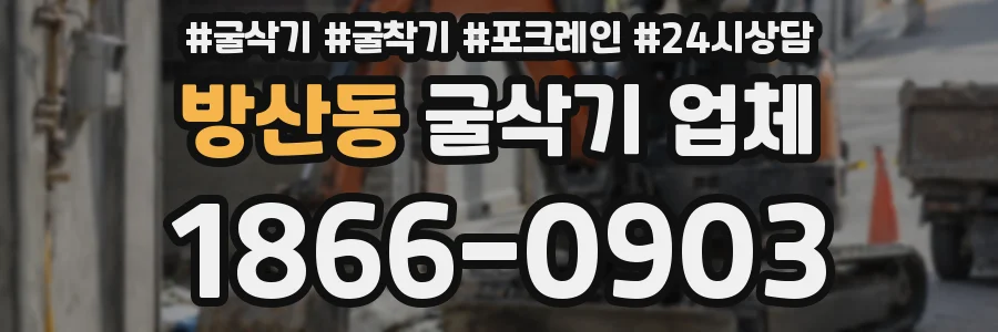 방산동 굴삭기 업체