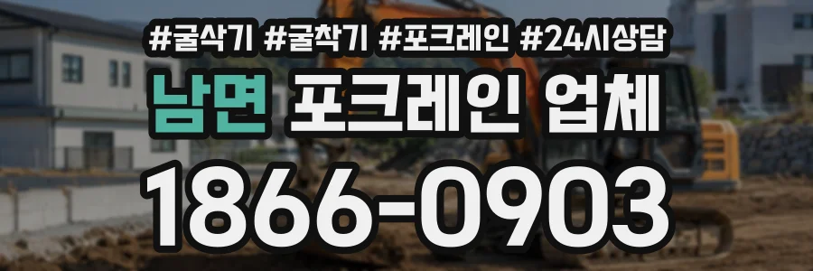남면 포크레인업체 상담 전화 1866-0903