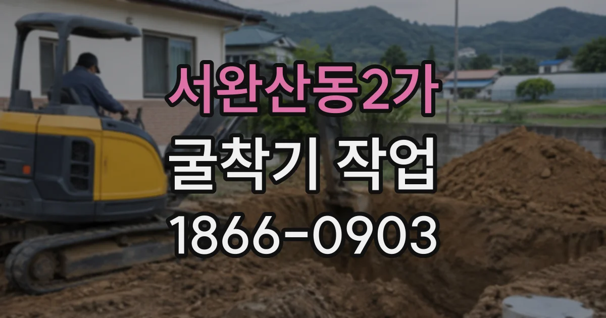 서완산동2가 굴착기작업