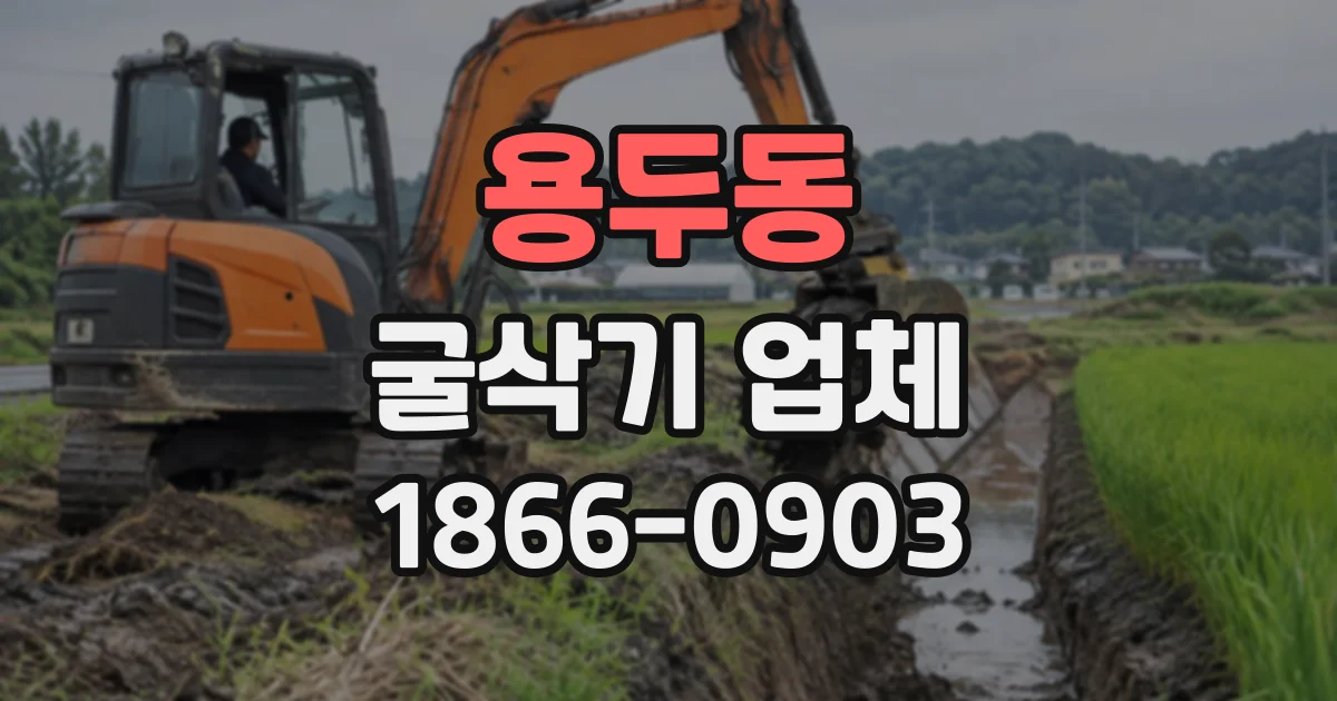 용두동 굴삭기업체