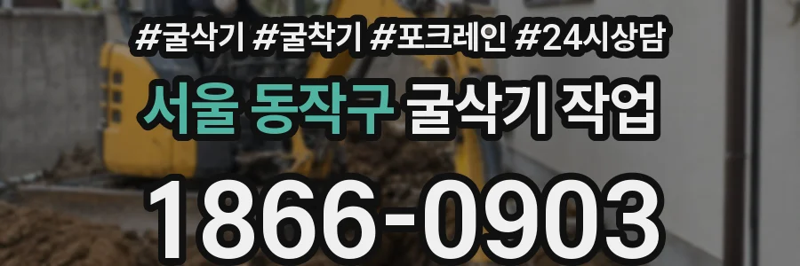 서울 동작구 굴삭기 작업