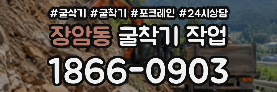 장암동 굴착기작업 상담 전화 1866-0903