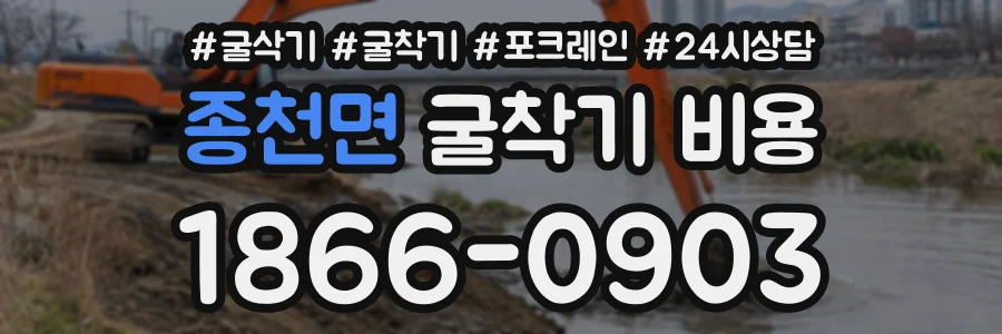 종천면 굴착기비용 상담 전화 1866-0903