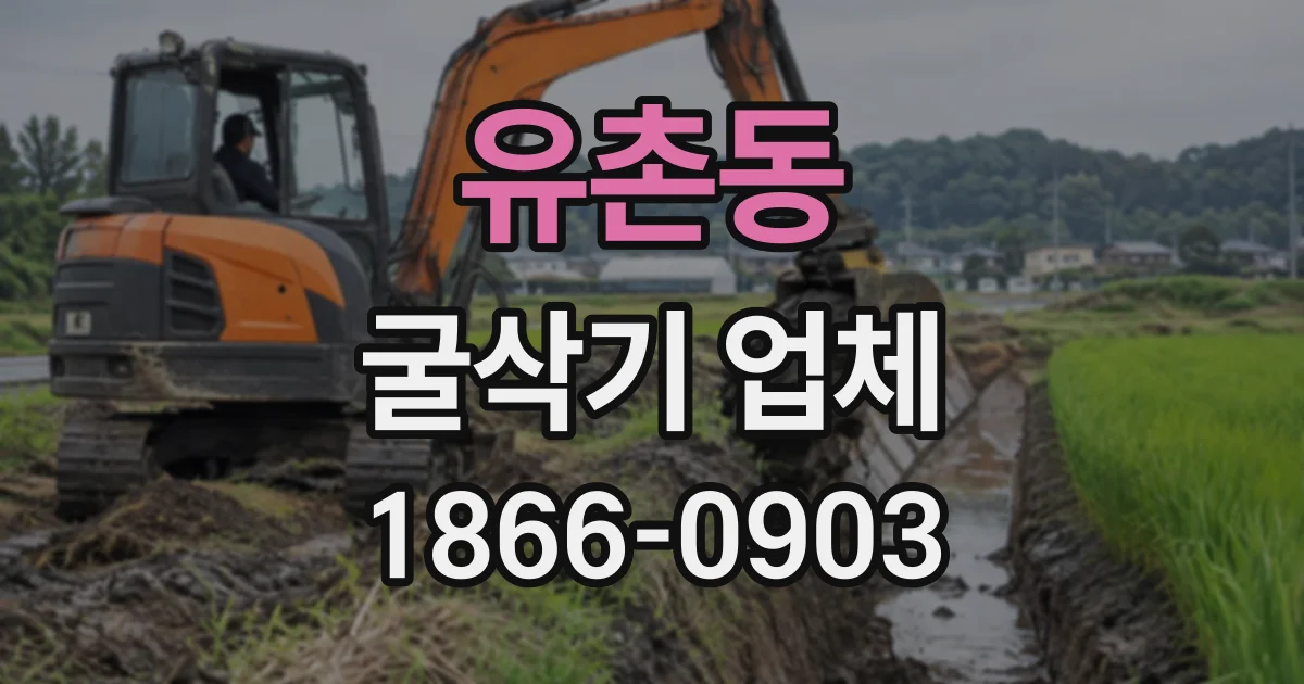 유촌동 굴삭기업체
